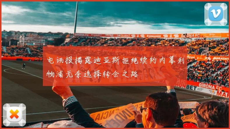 电讯报揭露迪亚斯拒绝续约内幕利物浦无奈选择转会之路