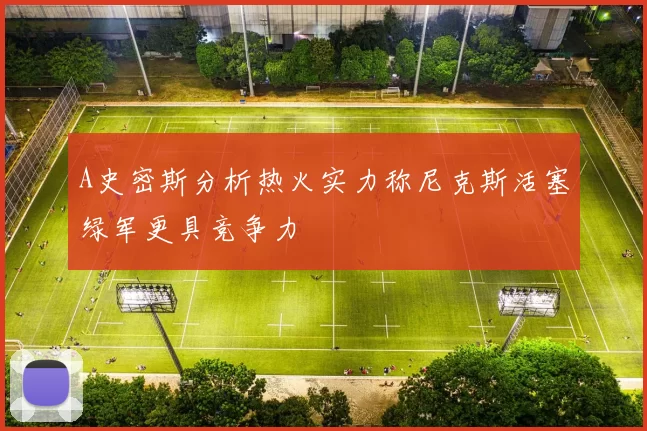 A史密斯分析热火实力称尼克斯活塞绿军更具竞争力