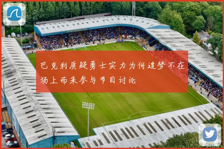 巴克利质疑勇士实力为何追梦不在场上而来参与节目讨论