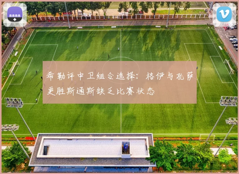 希勒评中卫组合选择：格伊与孔萨更胜斯通斯缺乏比赛状态