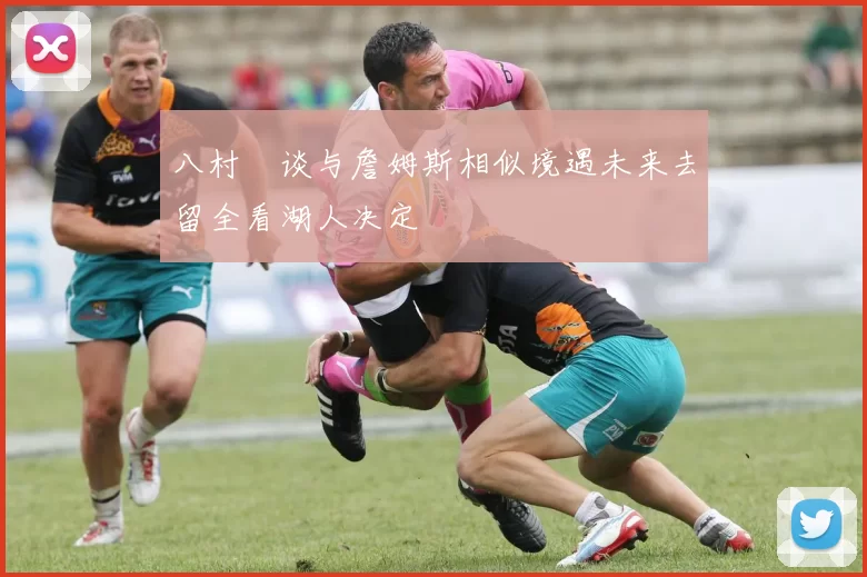 八村塁谈与詹姆斯相似境遇未来去留全看湖人决定