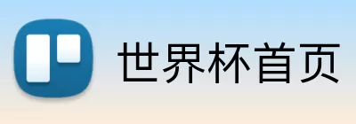 世界杯首页 Logo
